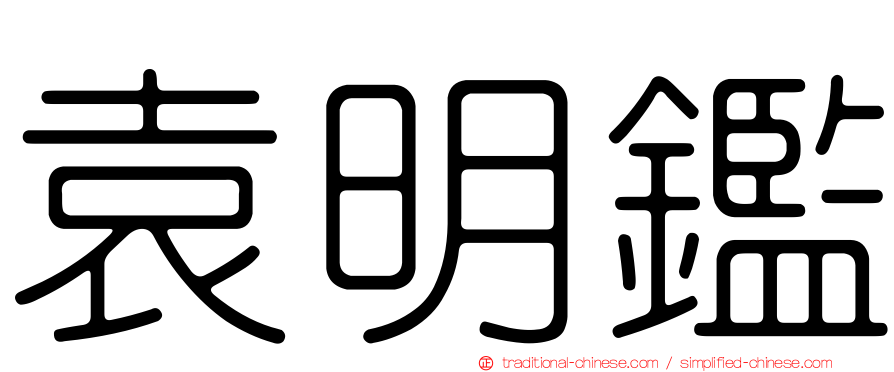 袁明鑑