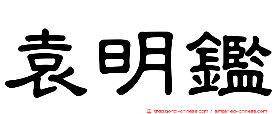 袁明鑑