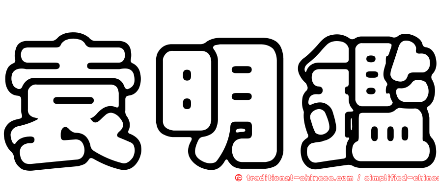 袁明鑑