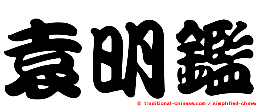 袁明鑑