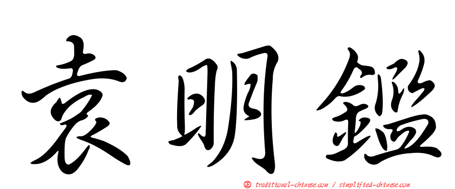 袁明鑑