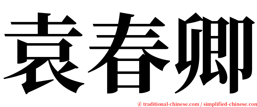 袁春卿 serif font