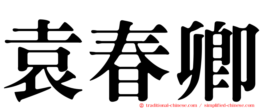 袁春卿