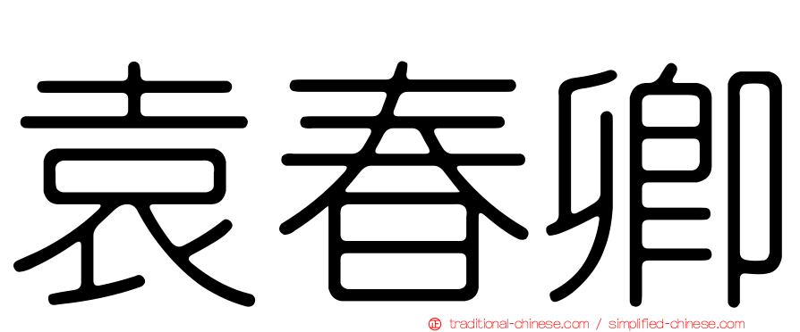 袁春卿