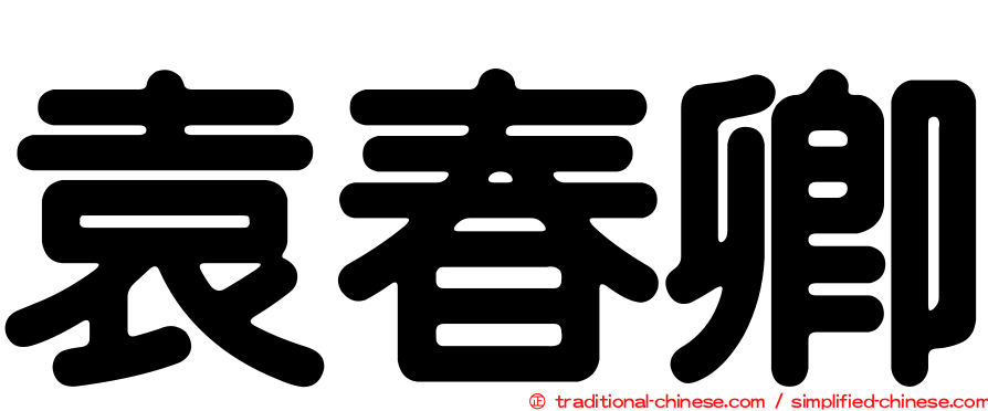 袁春卿