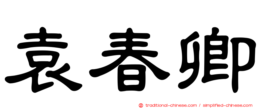 袁春卿
