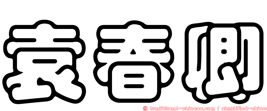 袁春卿