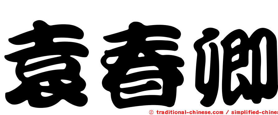 袁春卿