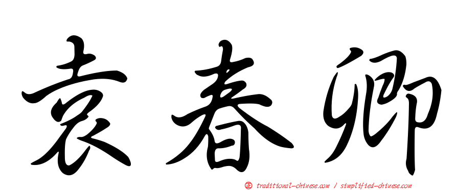 袁春卿