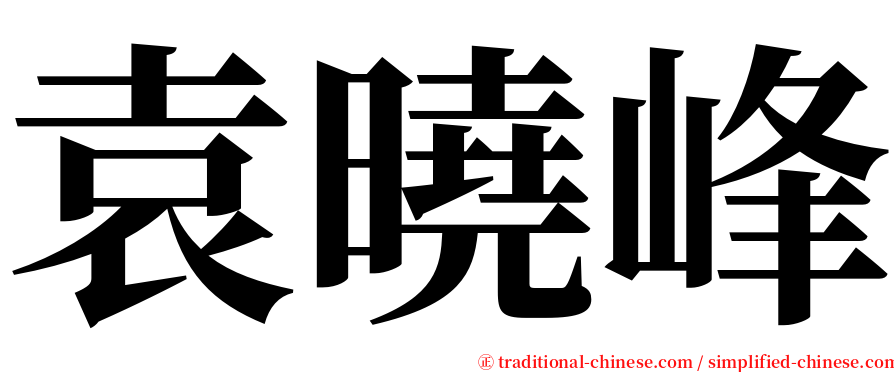 袁曉峰 serif font