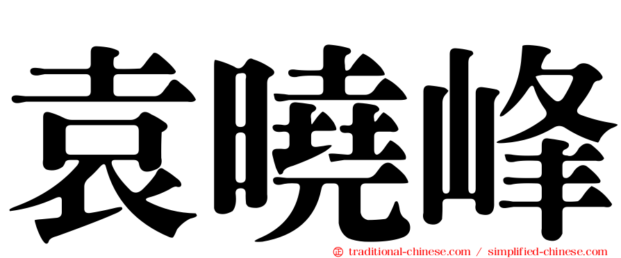 袁曉峰
