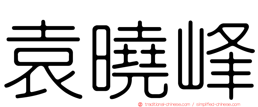 袁曉峰