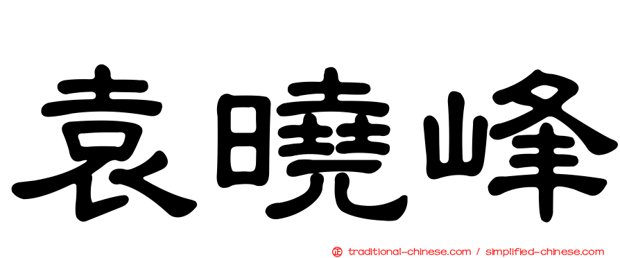 袁曉峰