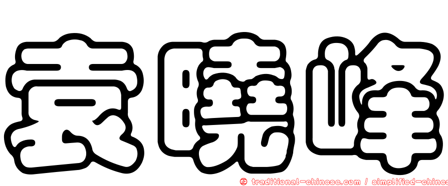 袁曉峰