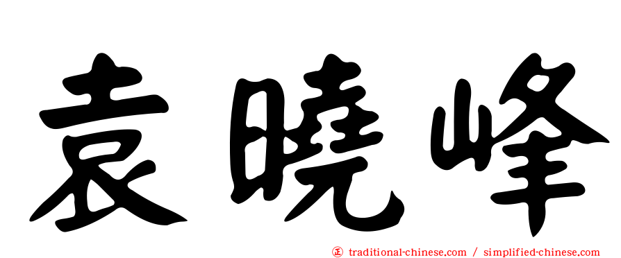 袁曉峰