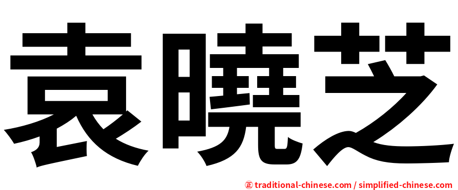 袁曉芝