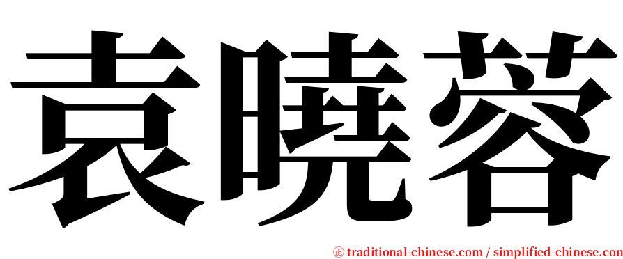 袁曉蓉 serif font