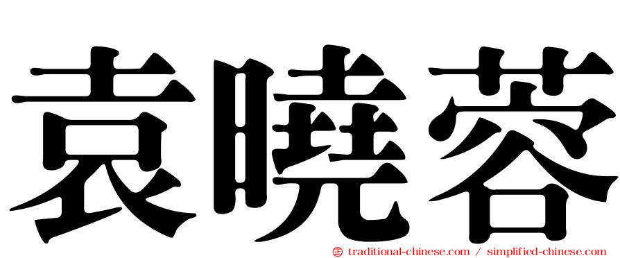 袁曉蓉