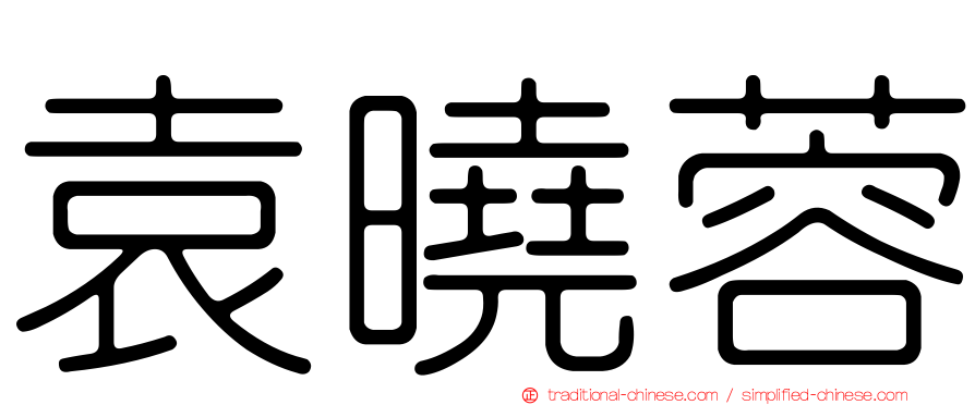 袁曉蓉