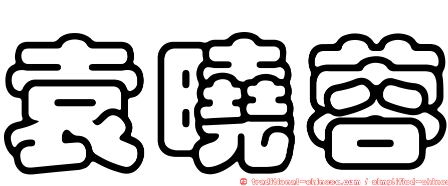袁曉蓉