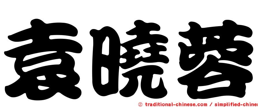 袁曉蓉