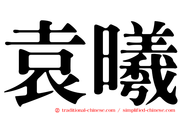 袁曦