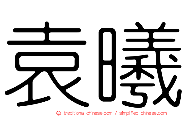 袁曦