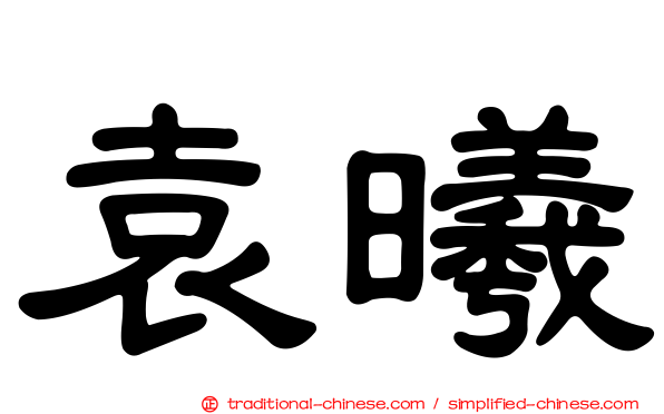 袁曦