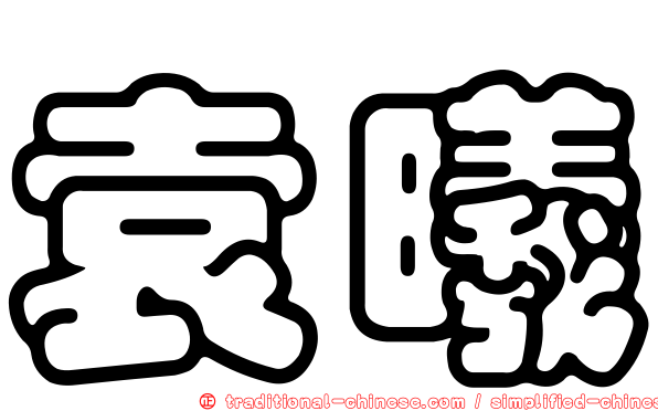 袁曦
