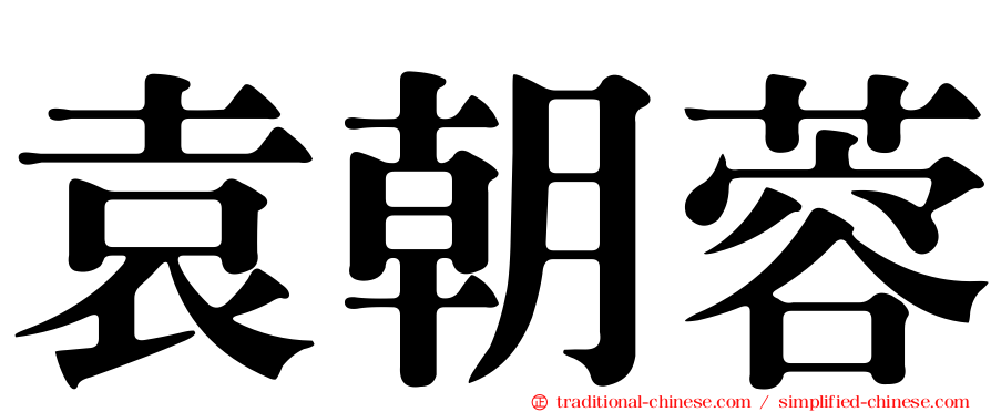 袁朝蓉