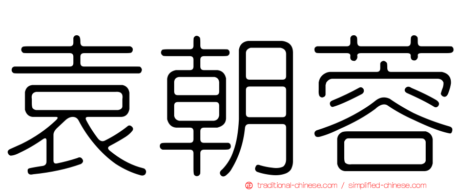 袁朝蓉