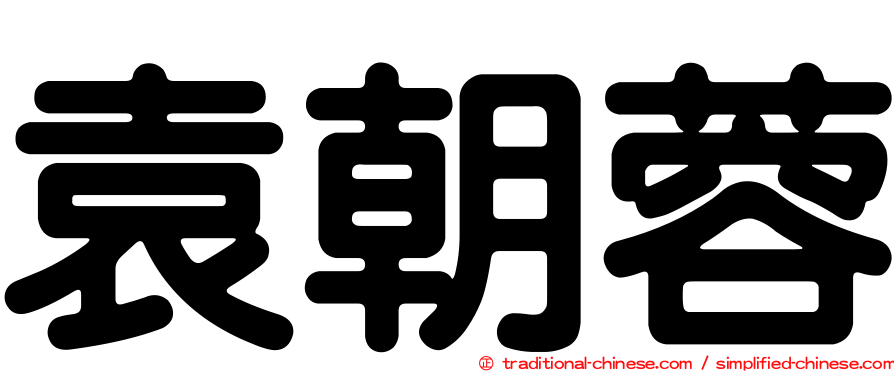 袁朝蓉