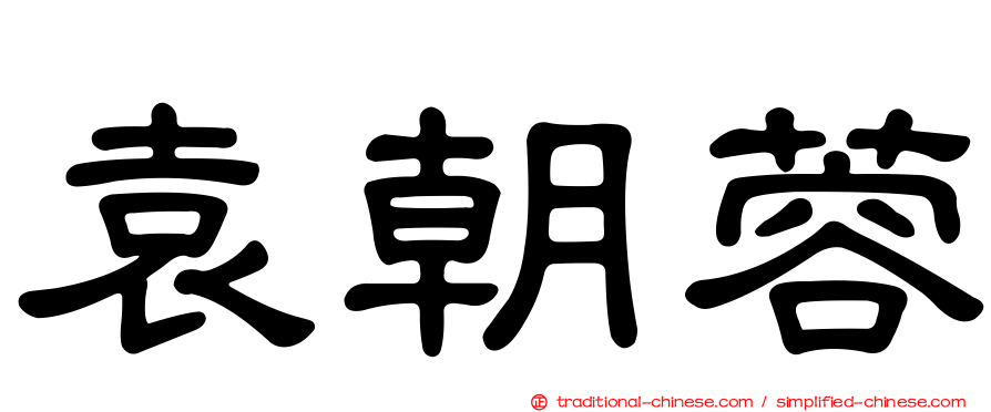 袁朝蓉