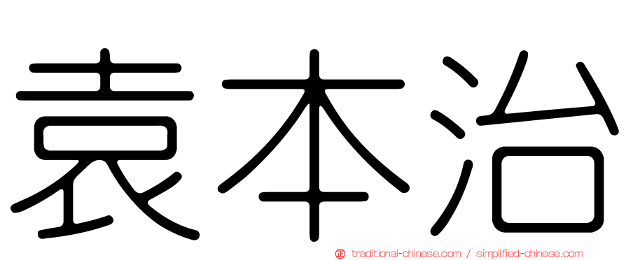 袁本治