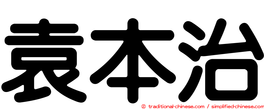 袁本治