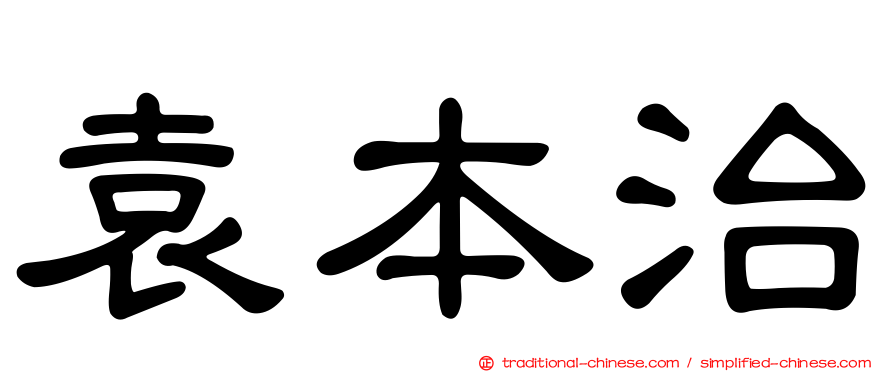 袁本治