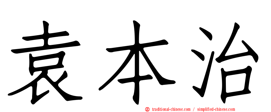 袁本治