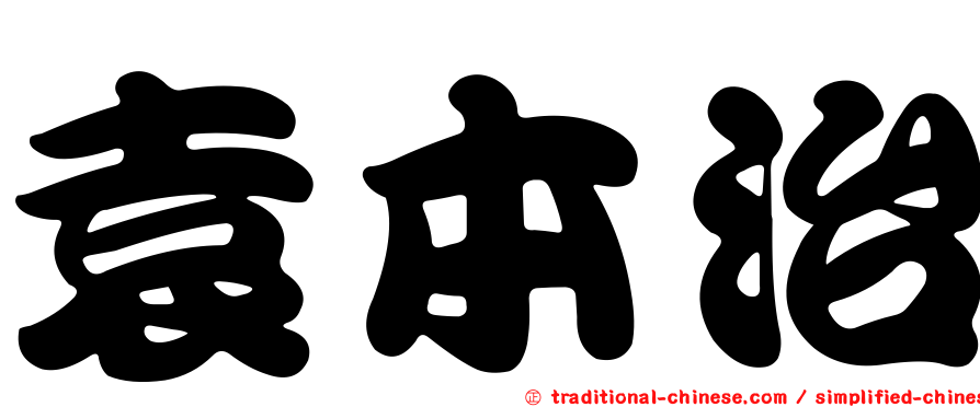 袁本治