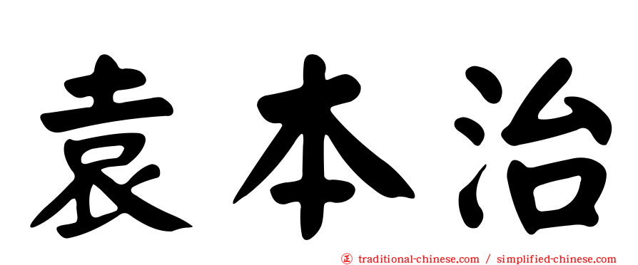 袁本治