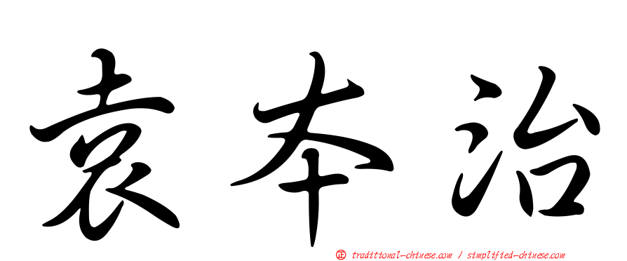 袁本治