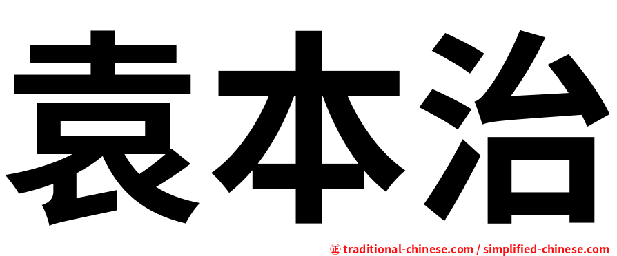 袁本治