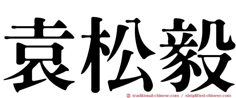 袁松毅