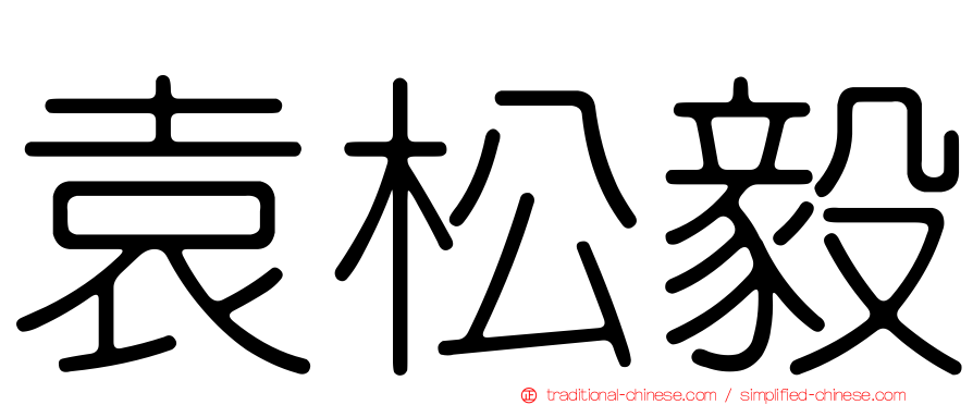 袁松毅
