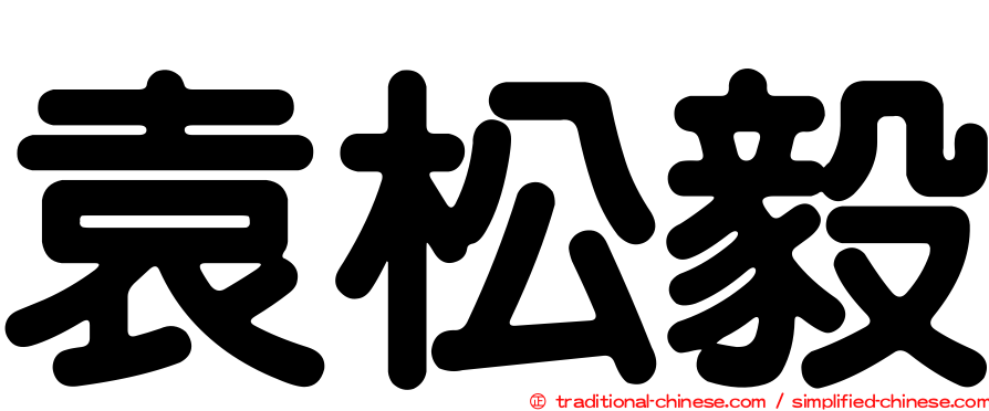 袁松毅