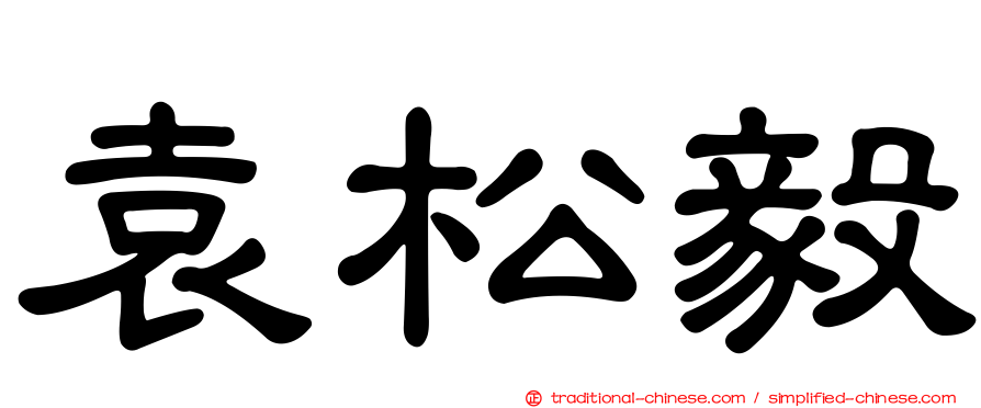 袁松毅