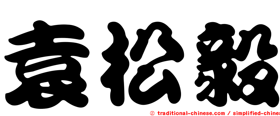 袁松毅