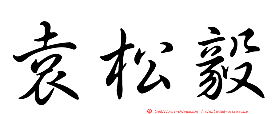 袁松毅
