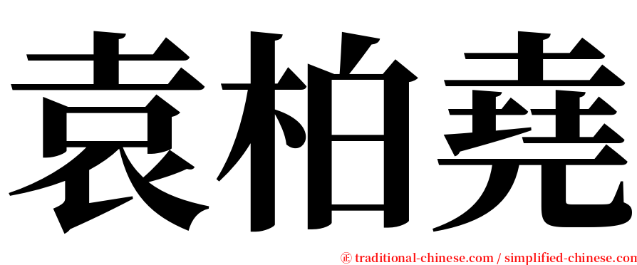 袁柏堯 serif font