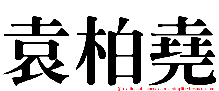 袁柏堯