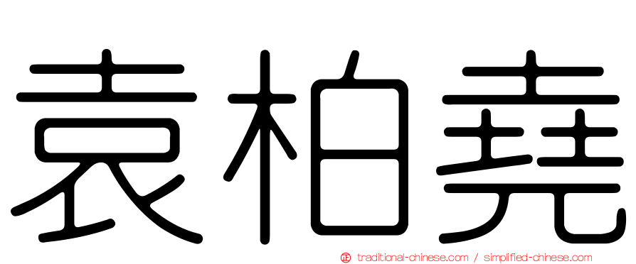 袁柏堯
